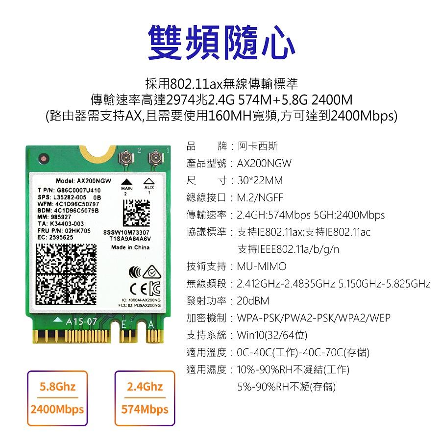 【現貨出清】Intel雙頻 AX200 M.2無線網卡 AX200NGW 2974Mbps 藍芽5.1 WiFi6-細節圖2
