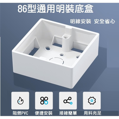 【現貨】86型明裝底盒 白色 PVC 單盒 開關 插座 加厚通用 明裝接線盒 - 南越3C五金 - iOPEN Mall