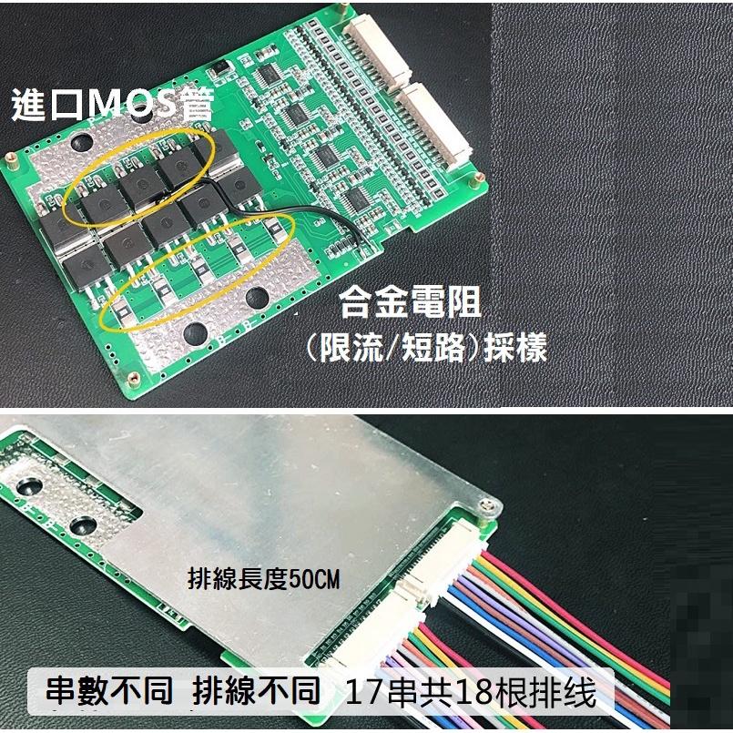 【現貨】17串60V 50A 鋰電池保護板 同口 大電流帶均衡 電動車 逆變器 過流過充過放保護 瞬間200A-細節圖4