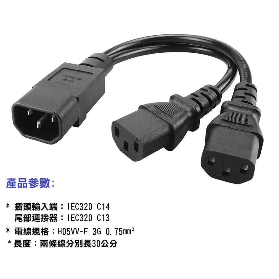 【現貨】一轉二品字電源線 一拖二短線 一分二 30公分 C14轉C13+C13-細節圖2