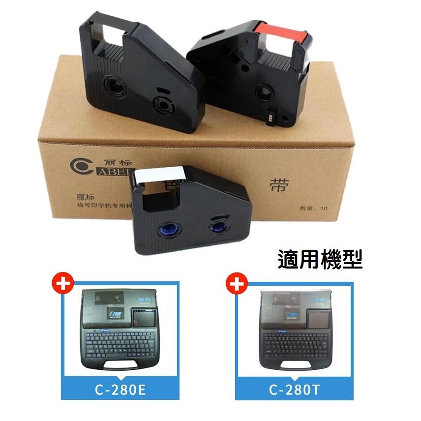 【線號機耗材】麗標線號機 C-280E 色帶 熱縮套管 碳帶 打碼機 線號印字機 帶晶片 標籤機 C-280T-細節圖2