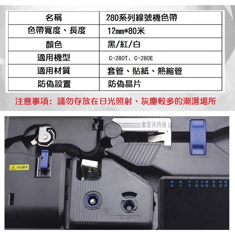 【線號機耗材】麗標線號機 C-280E 色帶 熱縮套管 碳帶 打碼機 線號印字機 帶晶片 標籤機 C-280T-細節圖3