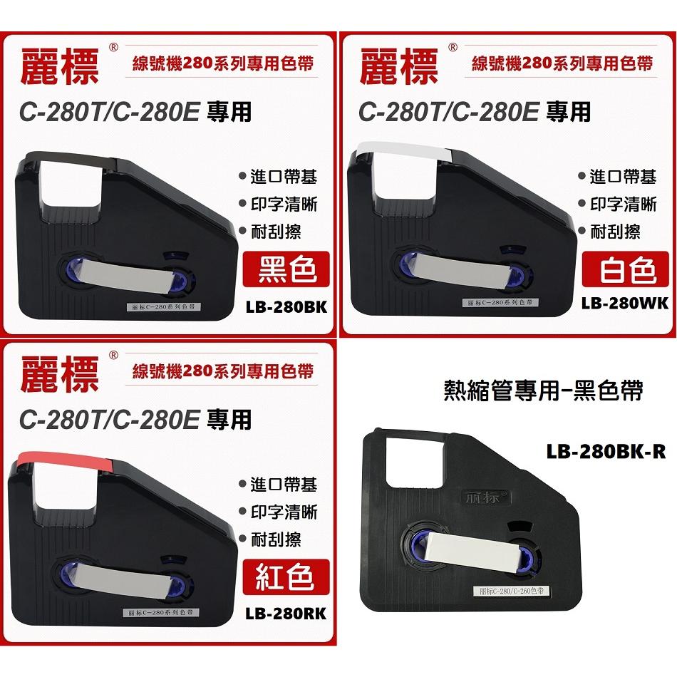 【線號機耗材】麗標線號機 C-280E 色帶 熱縮套管 碳帶 打碼機 線號印字機 帶晶片 標籤機 C-280T-細節圖6
