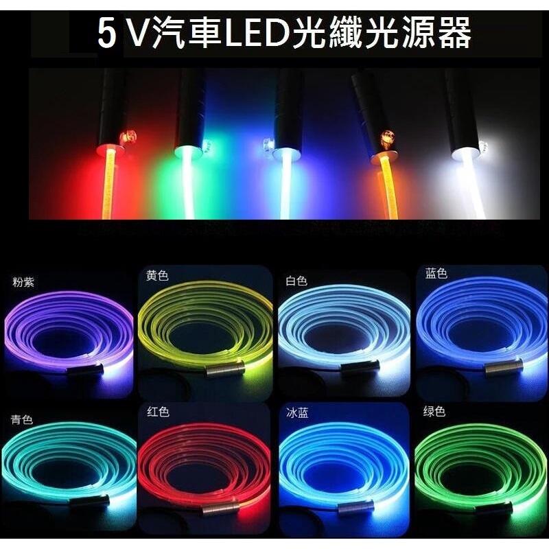 【光纖光源】USB 5V 1.5W 3mm/5mm LED小光源 汽機車氛圍燈光源 汽機車導光條光源-細節圖2