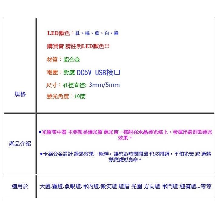 【光纖光源】USB 5V 1.5W 3mm/5mm LED小光源 汽機車氛圍燈光源 汽機車導光條光源-細節圖5