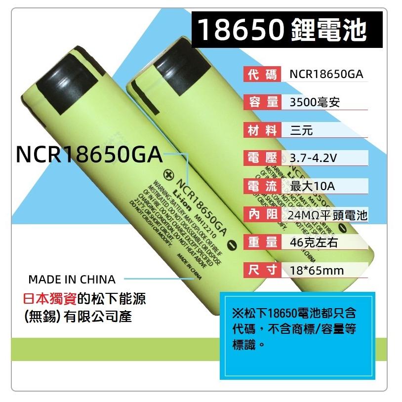 【送收納盒】原裝松下 Panasonic NCR18650GA 10A放電 3500MAH 動力鋰電池 國際牌 手電筒-細節圖2