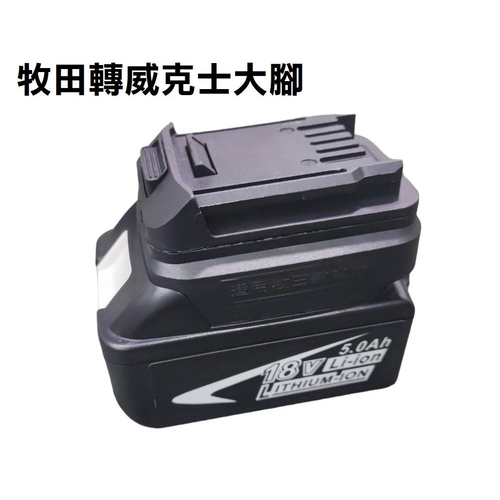 【現貨】牧田電池轉威克士 電池轉接座 轉換器 大腳板 小腳板 東成 WORX系列工具 轉換頭-細節圖6
