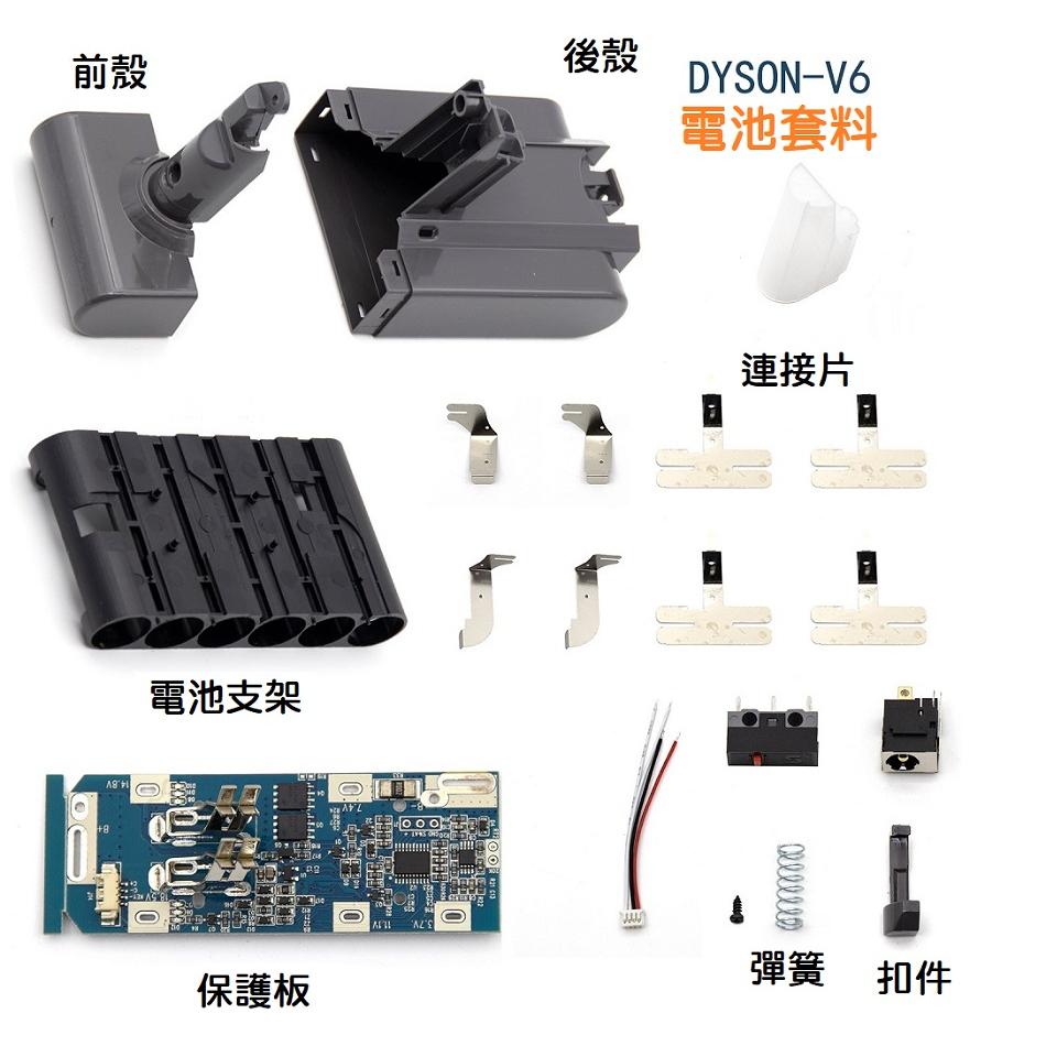 【台灣現貨】Dyson 電池外殼套料 含保護板 DC59 DC62 DC74 V6 SV07 鋰電池 6芯 替代戴森-細節圖2