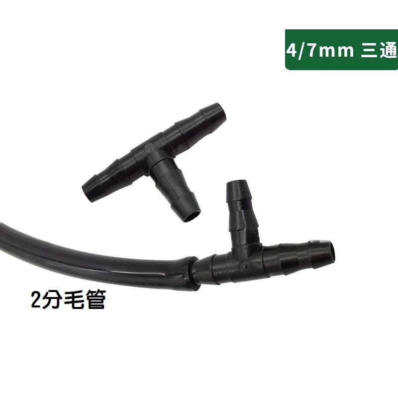 【現貨出清】8/11&4/7毛管正三通 二分管三通 2分管 微噴頭毛管接頭 壽命長 耐用20年以上-細節圖4