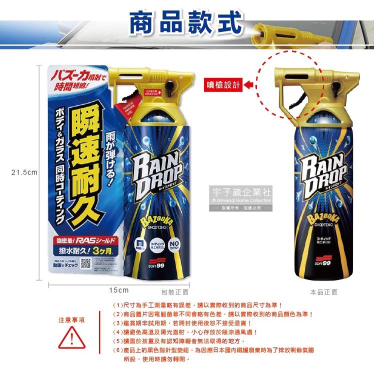 【現貨】日本 Soft99 車體玻璃鍍膜劑 Rain Drop 撥水瞬速 300ml 耐久90天 長效防污 W310-細節圖2
