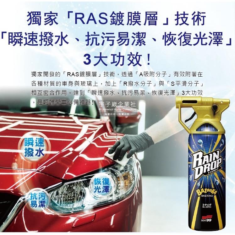 【現貨】日本 Soft99 車體玻璃鍍膜劑 Rain Drop 撥水瞬速 300ml 耐久90天 長效防污 W310-細節圖3