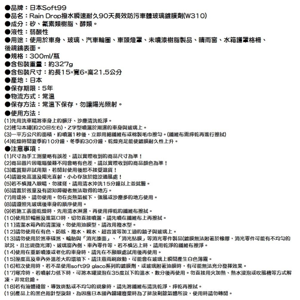 【現貨】日本 Soft99 車體玻璃鍍膜劑 Rain Drop 撥水瞬速 300ml 耐久90天 長效防污 W310-細節圖9