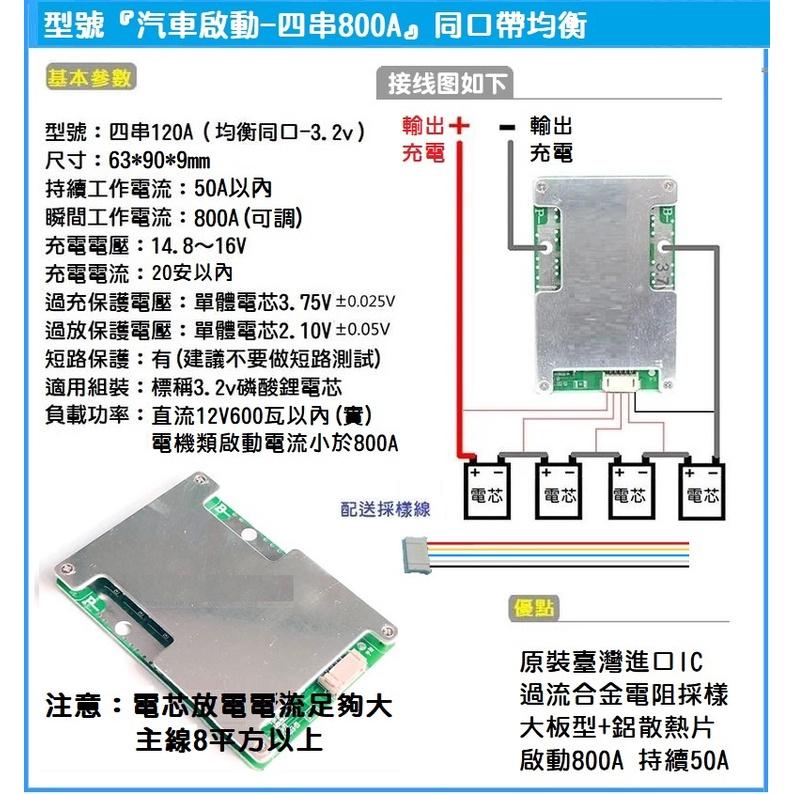 【現貨】4串12V 汽車啟動專用 800A 持續達50A 磷酸鋰鐵電池保護板 同口帶均衡 磷酸鐵鋰 過流過充過放保護-細節圖2