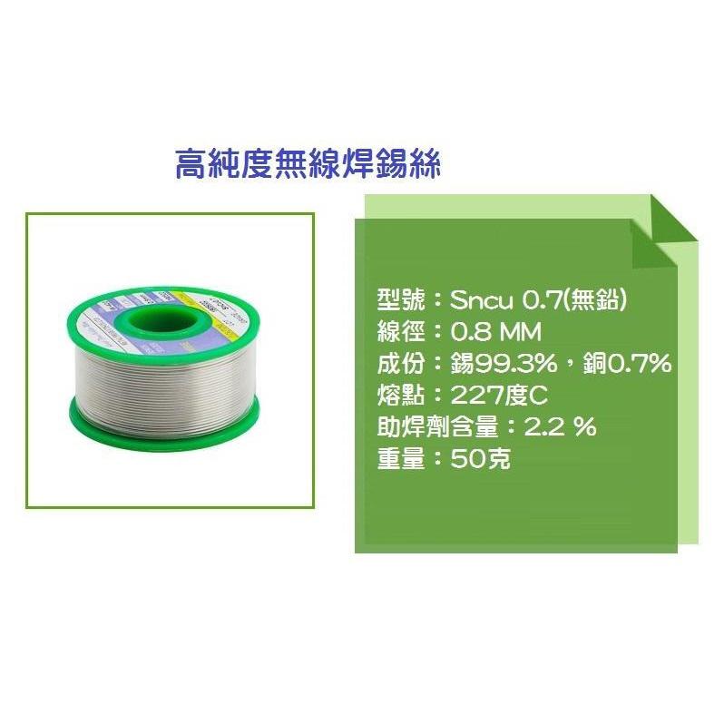 【現貨】新手必備 0.8MM 無鉛焊錫絲 環保焊錫線 萬能焊絲 Sn99.3 Cu0.7 50g 電烙鐵 金屬 音響用-細節圖7
