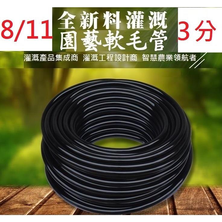 【低價出清】3分軟管 811毛管 8/11毛管 澆水 自動灑水定時器 自動澆花定時器 耐用PVC管 園藝 8/12 加厚-細節圖2