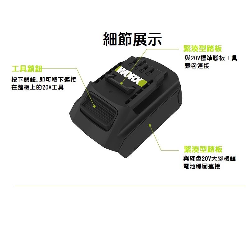 【現貨】WORX 威克士 WA4600 20V鋰電池轉換器 電池轉接座 大腳板轉小腳板 綠電池轉橘系列工具 轉換頭-細節圖7
