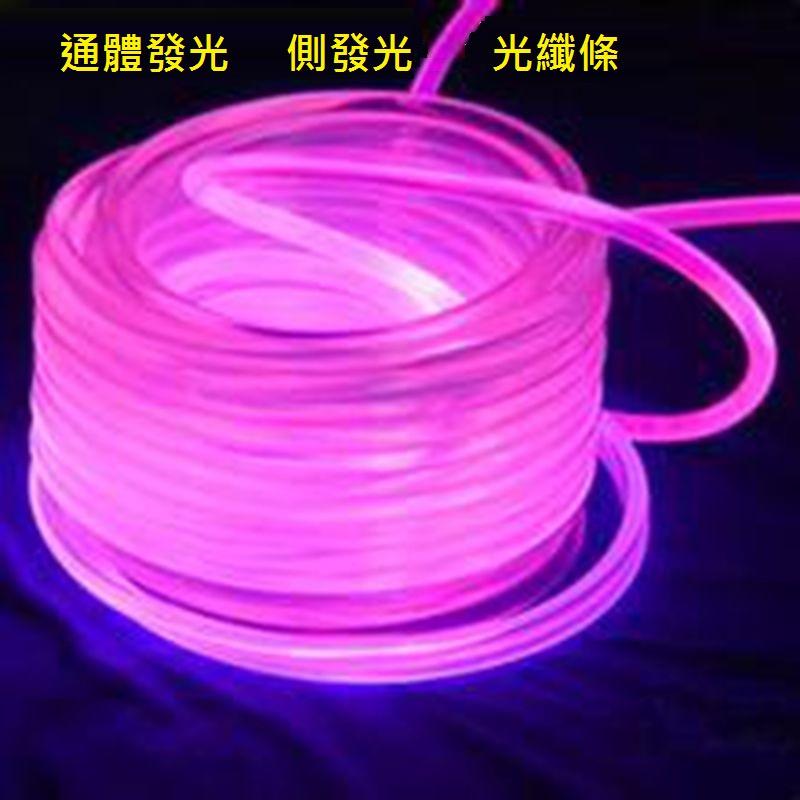 【進口光纖】5mm 側光 光纖 軟式 導光條 LED 燈眉 尾燈 裝飾燈 光源 儀表燈 光柱 冷光條 光纖棒 光纖整線 - 南越3C五金 ...
