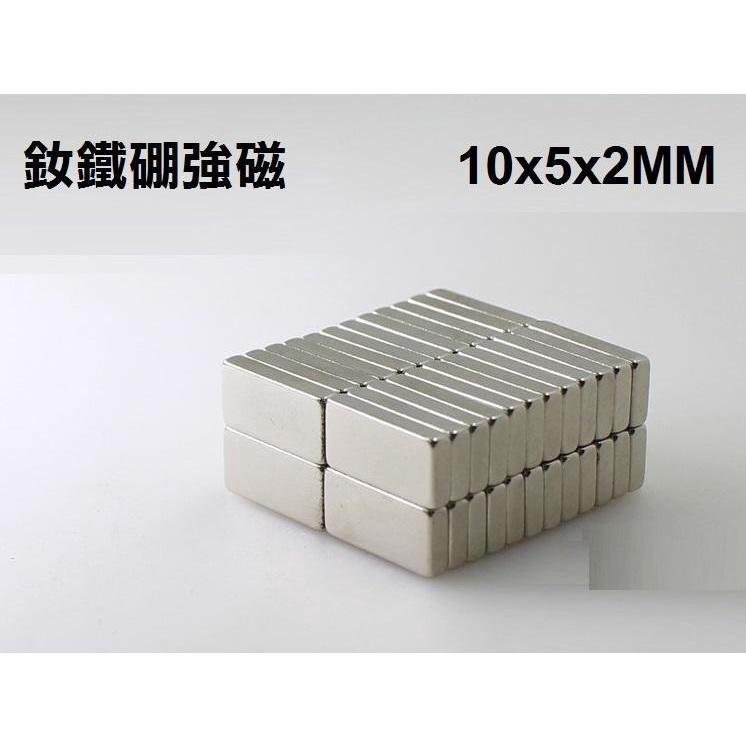 【磁鐵工廠】超強釹鐵硼強磁 長方型10x5x2MM 強力磁鐵 吸鐵石 超強力磁鐵 10*5*2-細節圖2