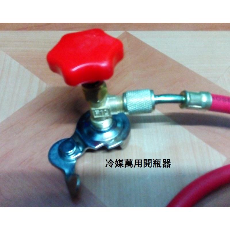 DIY灌冷媒工具 R134a冷媒開罐器:萬用開瓶器+低壓管(含快速接頭)-細節圖2