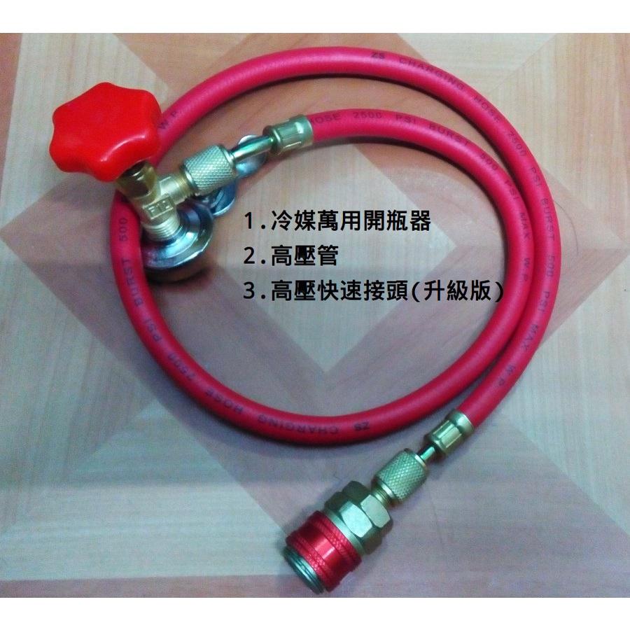 DIY灌冷媒工具 R134a冷媒開罐器:萬用開瓶器+低壓管(含快速接頭)-細節圖4