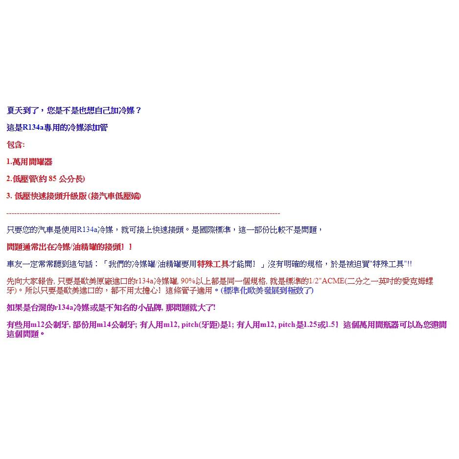 DIY灌冷媒工具 R134a冷媒開罐器:萬用開瓶器+低壓管(含快速接頭)-細節圖5