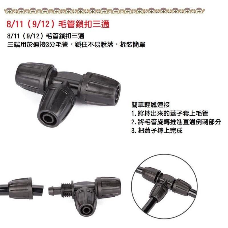 【現貨】9/12毛管鎖扣正三通 8/11毛管鎖扣三通 螺紋鎖緊不容易脫落 防止水壓大脫落 帶鎖扣三分管三通-細節圖4