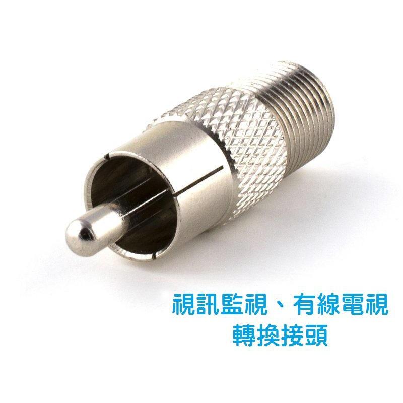 【現貨】AV公轉F母轉接頭 RCA公轉F母 梅花接頭 監視器 攝影機 F母轉AV公 F母RCA轉公-細節圖3