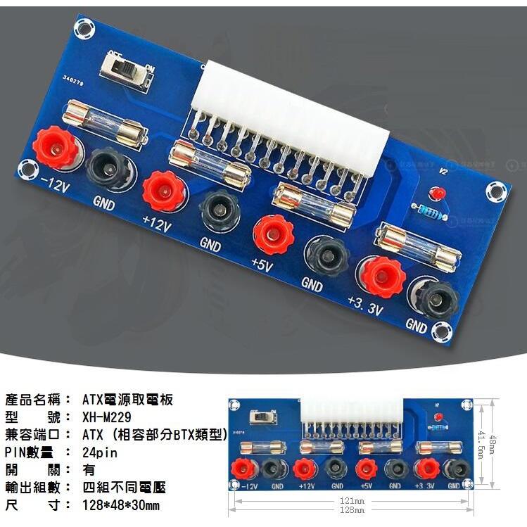 【現貨】桌上型電腦ATX電源 取電板引出模組 POWER轉接板 電源供應器再利用 XH-M229-細節圖2