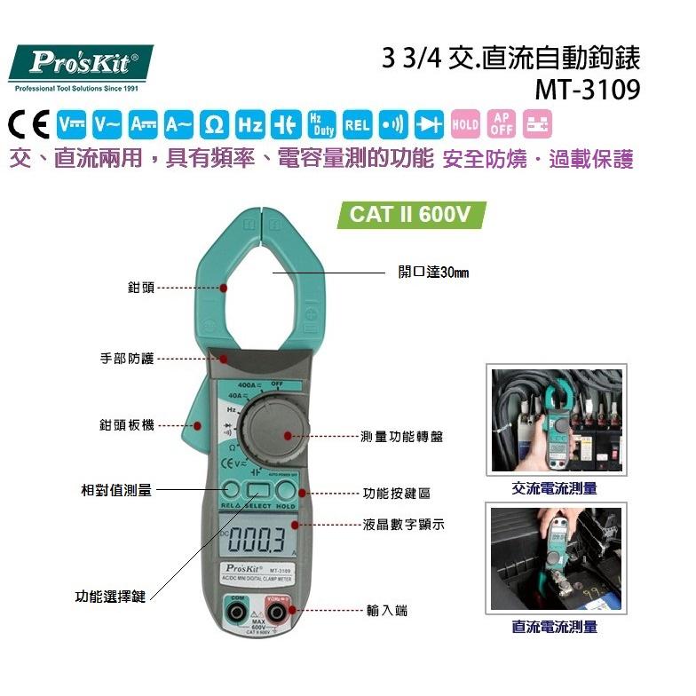 【現貨】Pro’sKit 台灣寶工3 3/4 數位交直流鉗表 MT-3109 萬用表 電流表 鉤錶-細節圖3