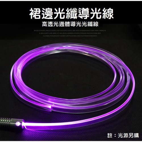 【進口光纖】3mm 裙邊導光條 側光 光纖線 軟式 LED 燈眉 尾燈 裝飾燈 光源 儀表燈 冷光條 汽車改裝 - 南越3C五金 ...