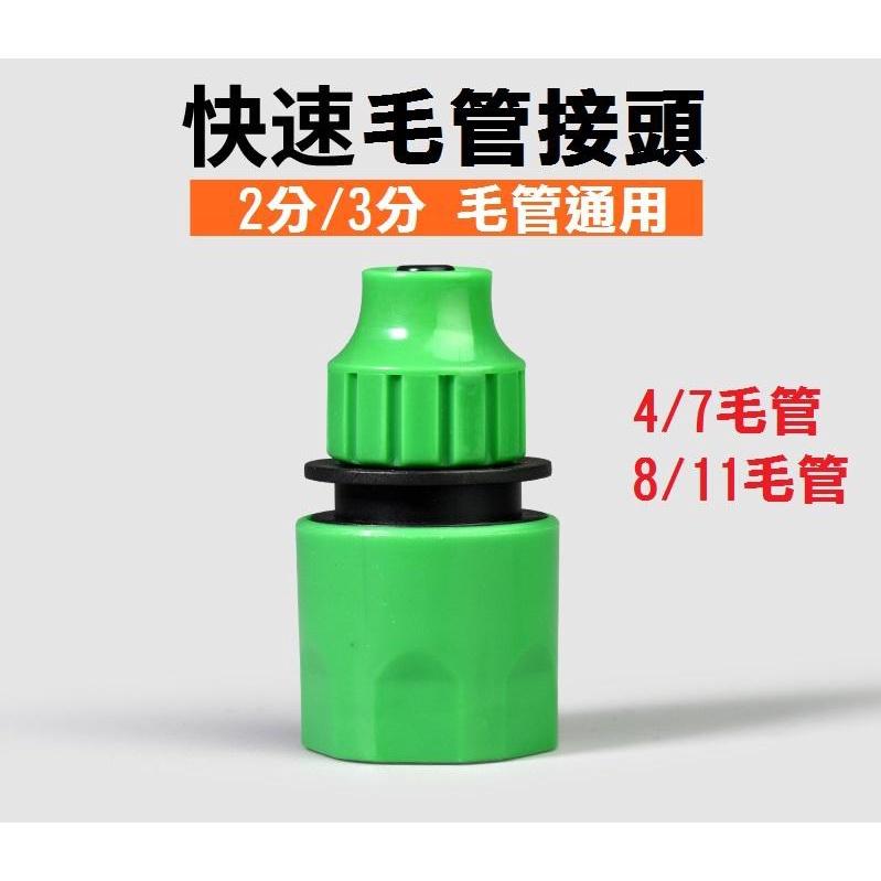 【現貨出清】毛管快速接頭 轉2分3分管線 奶嘴接頭 園藝 自動澆水 灑水 澆花-細節圖2