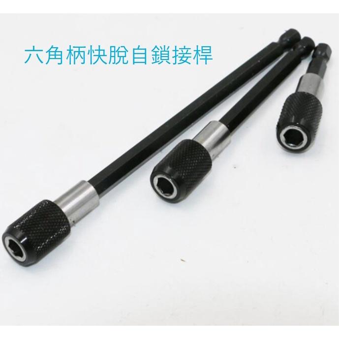 【現貨】六角柄快脫自鎖接桿 接口帶磁 6.35mm 加長桿 電鑽 起子機 快速轉接桿 批頭延長桿-細節圖3