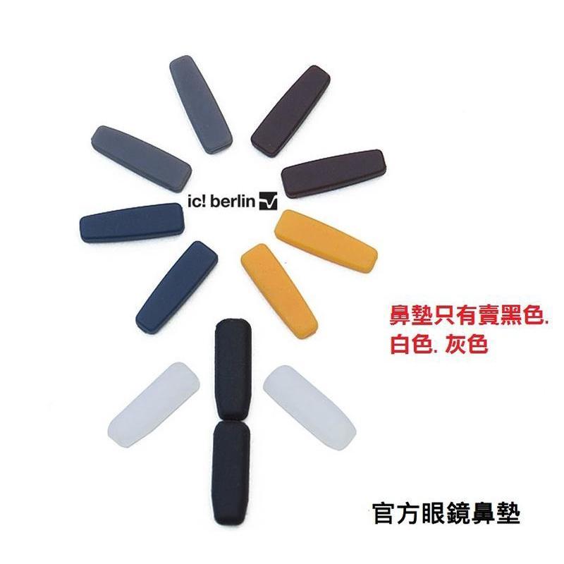 【現貨】矽膠防滑鼻墊/鼻托/鏡腳套ic! berlin MYKITA 美津濃 mizuno通用-細節圖4
