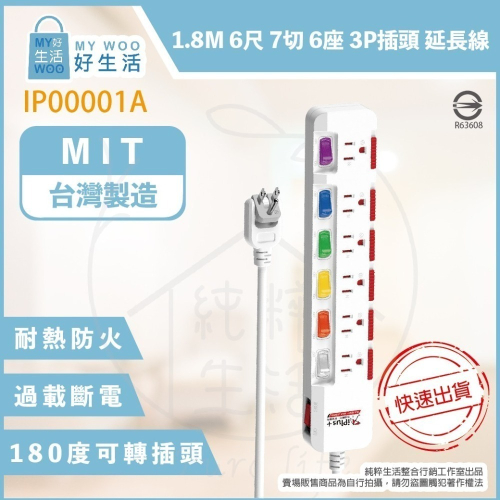 【保護傘 iplus+】台灣製 PU-3763S 110V 6尺 9尺 15尺 7切6座3P 轉向插頭 電源延長線