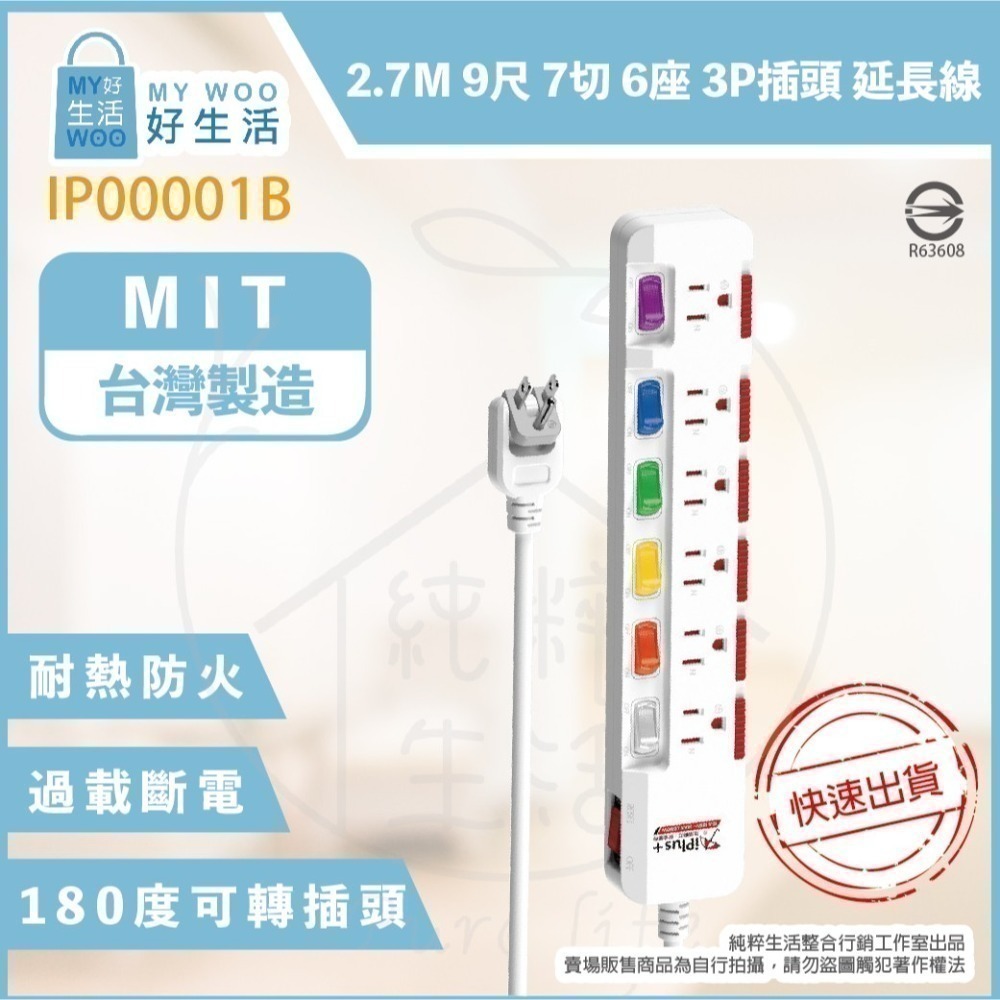 【保護傘 iplus+】台灣製 PU-3763S 110V 6尺 9尺 15尺 7切6座3P 轉向插頭 電源延長線-細節圖2