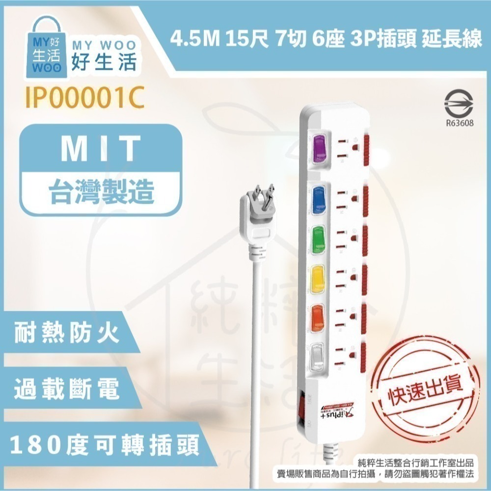 【保護傘 iplus+】台灣製 PU-3763S 110V 6尺 9尺 15尺 7切6座3P 轉向插頭 電源延長線-細節圖3