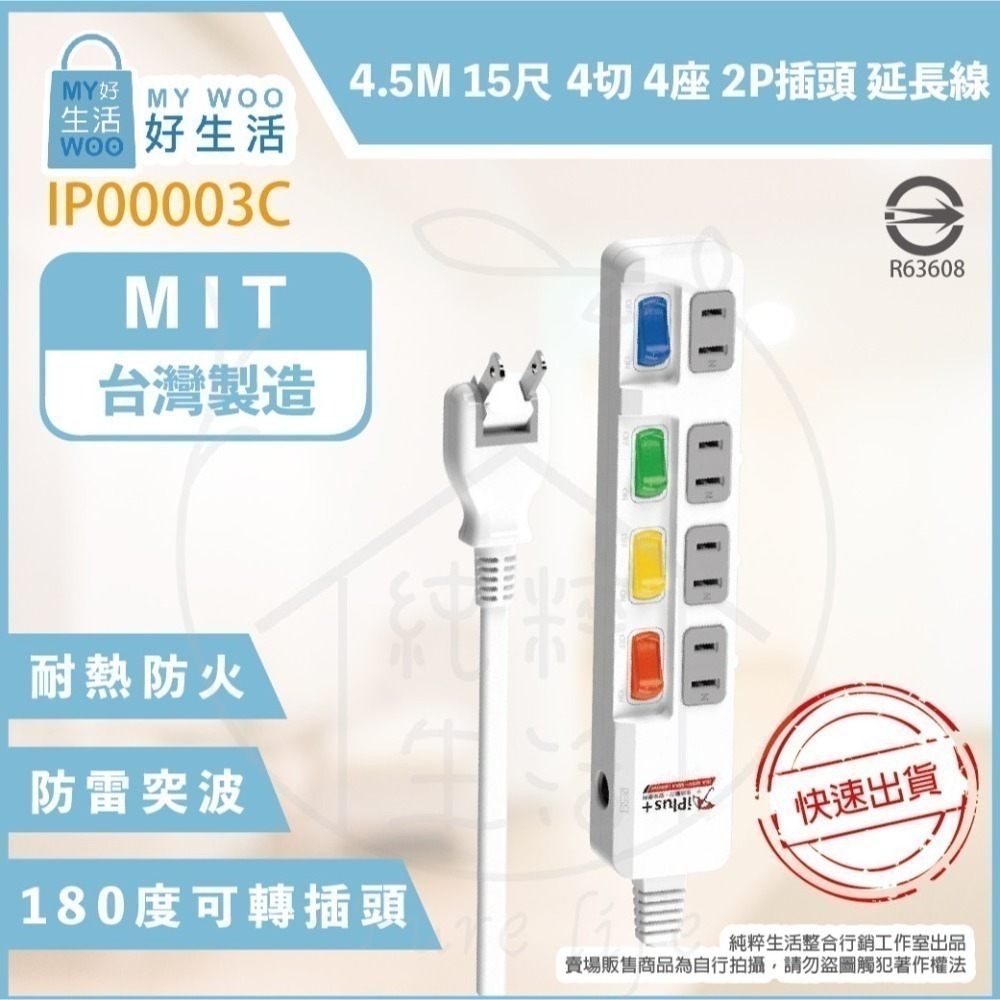 【保護傘 iplus+】台灣製 PU-2445 110V 6尺 9尺 15尺 4切4座2P 轉向插頭 電源延長線-細節圖3
