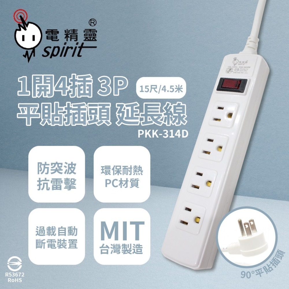 【電精靈】台灣製 PKK-314A PKK-314D 6尺 15尺 1開4插3P 延長線 電腦延長線-細節圖3
