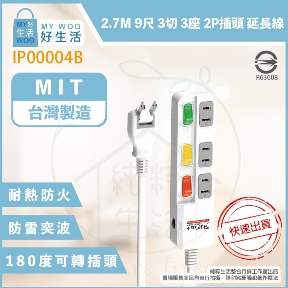 【保護傘 iplus+】台灣製 PU-2335 110V 6尺 9尺 15尺 3切3座2P 180度轉向插頭 電源延長線-細節圖3