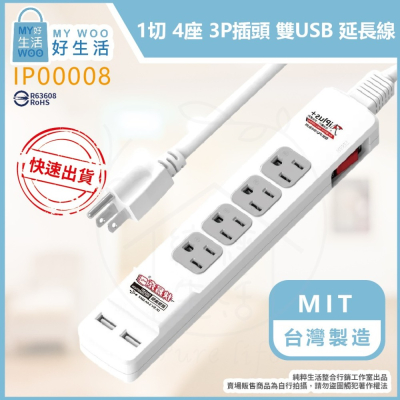 【保護傘 iplus+】台灣製 PU-3143UH 110V 4尺 6尺 9尺 1切4插3P USB充電座 電源延長線