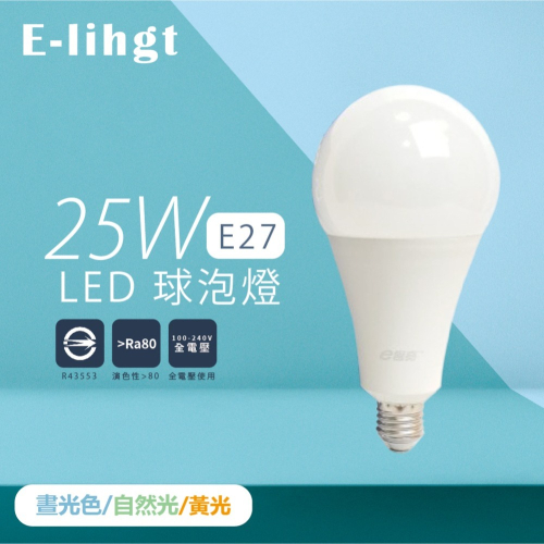 【e極亮】LED 球泡燈 25W 白光 黃光 全電壓 E27 燈泡 另有 50W 16W