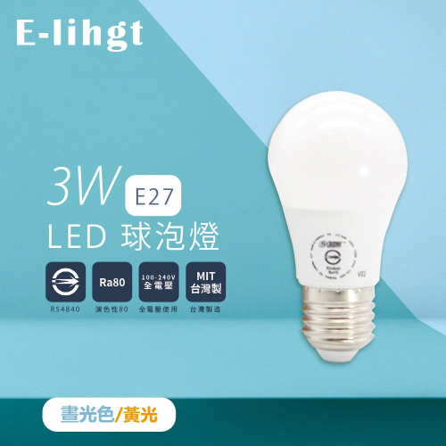 【e極亮】台灣製 LED 燈泡 3W 白光 自然光 黃光 E27 全電壓 LED球泡燈 另有RGB色泡