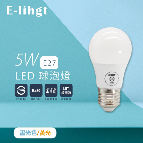 【e極亮】台灣製 LED 燈泡 5W 白光 黃光 E27 全電壓 LED球泡燈 另有3W 10W 13W 16W