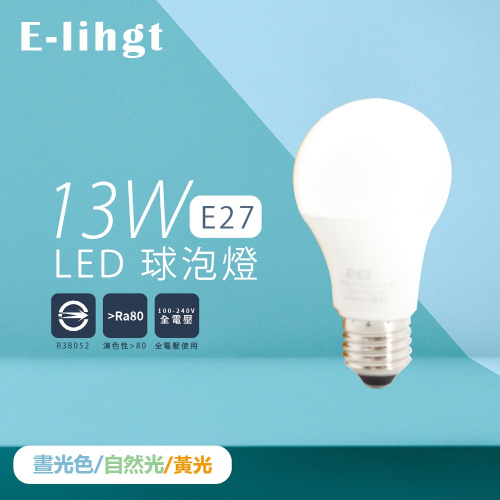 【e極亮】LED 燈泡 13W 白光 自然光 黃光 E27 全電壓 LED球泡燈 另有舞光 旭光 億光 飛利浦 歐司朗