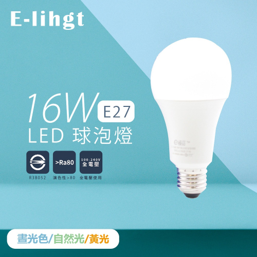 【e極亮】LED 燈泡 16W 白光 自然光 黃光 E27 全電壓 LED球泡燈 另有舞光 旭光 億光 飛利浦 歐司朗