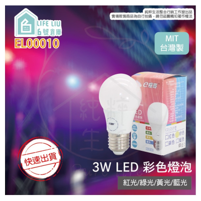 【e極亮】台灣製 LED 燈泡 3W 藍光 紅光 綠光 黃色 E27 全電壓 LED球泡燈 另有 白光 黃光