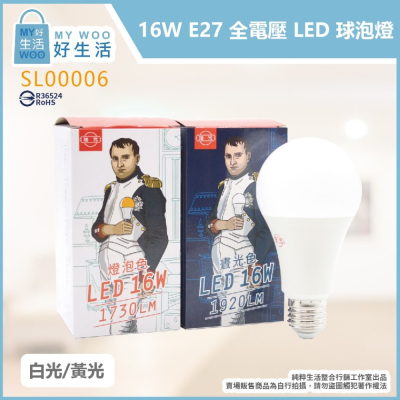 【旭光】LED燈泡 16W 黃光 白光 E27 全電壓 LED 球泡燈 另有 3.5W 5W 8W 10W 13W