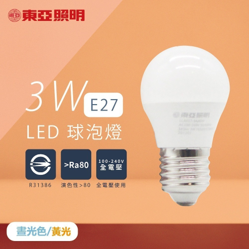 【東亞】LED 燈泡 LLA017-3AADH LLA017-3AALH 3W 黃光 白光 E27 全電壓 LED球泡燈