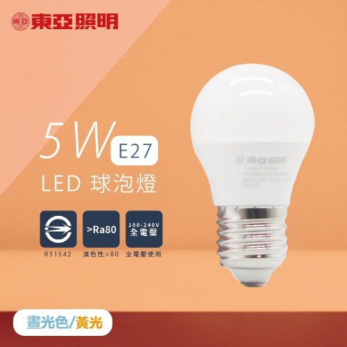 【東亞】LED燈泡 LLA017-5AADH LLA017-5AALH 5W 黃光 白光 E27 全電壓 LED球泡燈