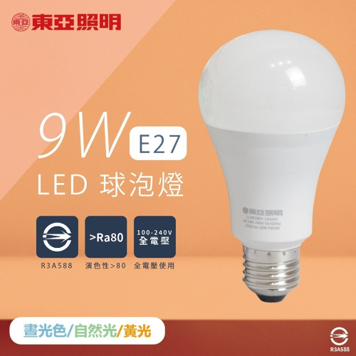 【東亞】LED燈泡 LLA60-9AAD6 9W 黃光 自然光 白光 E27 全電壓 LED球泡燈 另有 12W 16W
